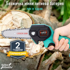 SAWAWAY™ – АКУМУЛАТОРЕН ВЕРИЖЕН ТРИОН