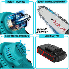 SAWAWAY™ – АКУМУЛАТОРЕН ВЕРИЖЕН ТРИОН