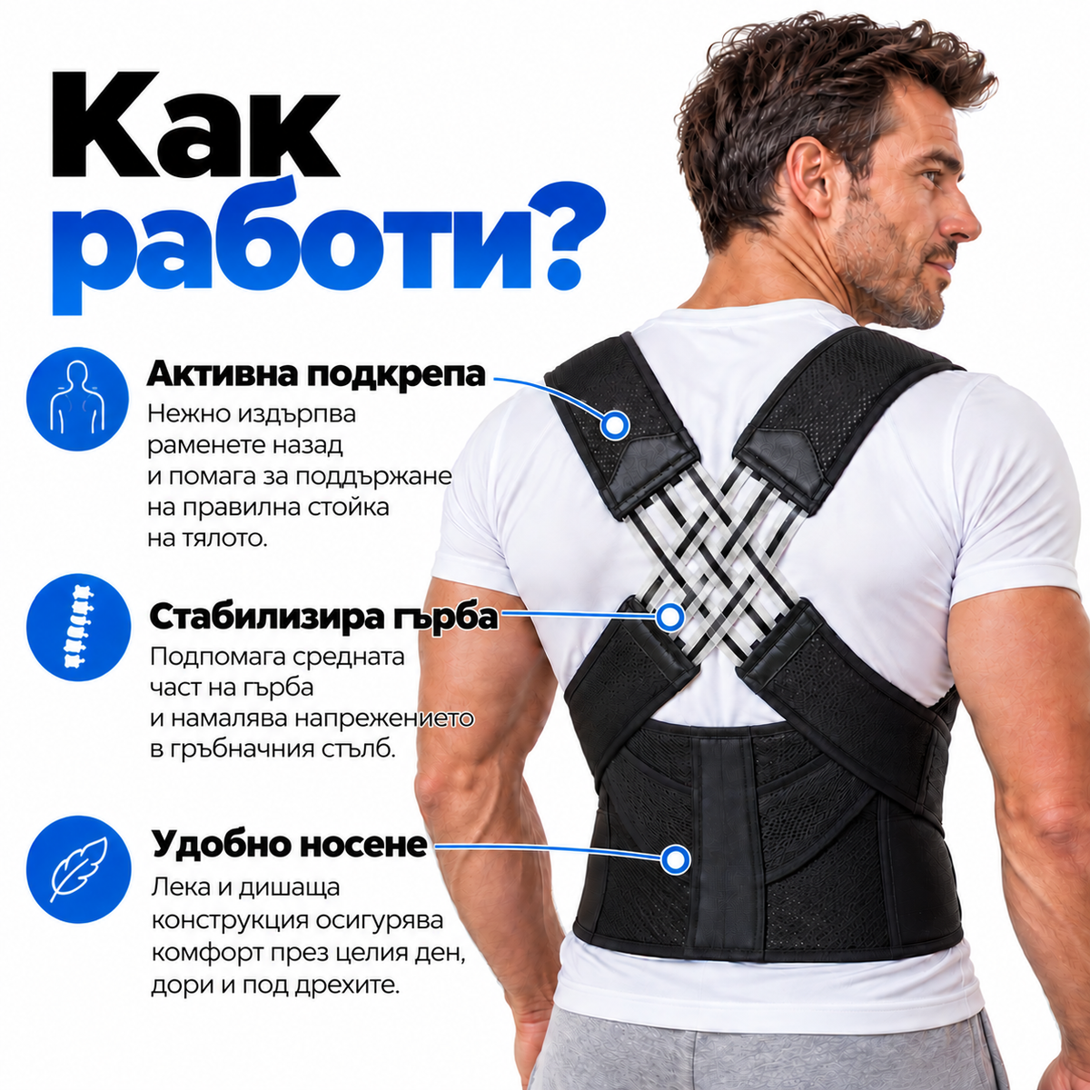BACKSTRAIGHT™ - ПОДДРЪЖКА НА ГЪРБА