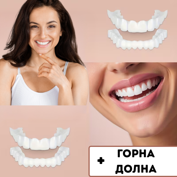 SMILEFIT PRO – РЕГУЛИРУЕМ КОМПЛЕКТ ЗЪБИ ЗА ПЕРФЕКТНА УСМИВКА