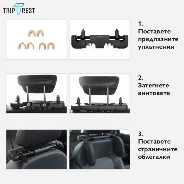 TRIPREST® – ЕРГОНОМИЧНА АВТОМОБИЛНА ОБЛЕГАЛКА ЗА ГЛАВА И ВРАТ