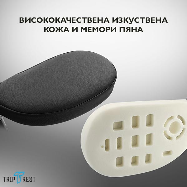 TRIPREST® – ЕРГОНОМИЧНА АВТОМОБИЛНА ОБЛЕГАЛКА ЗА ГЛАВА И ВРАТ